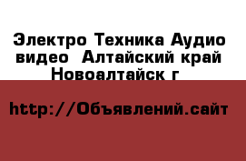 Электро-Техника Аудио-видео. Алтайский край,Новоалтайск г.